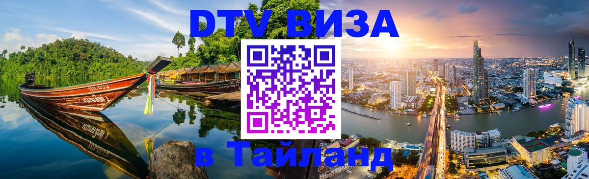 Стоимость и условия DTV визы — оформление в Таиланд под ключ - 21.11.2025 