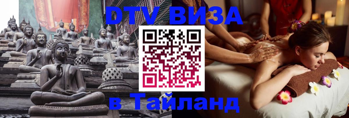 Стоимость и условия DTV визы — оформление в Таиланд под ключ - 