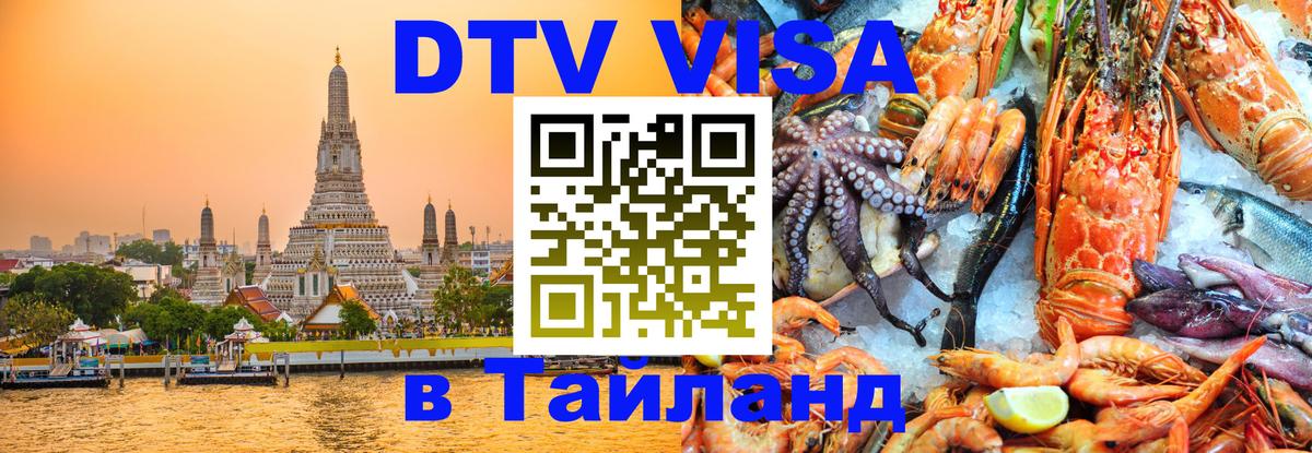 Купить DTV визу в Таиланд Самара 